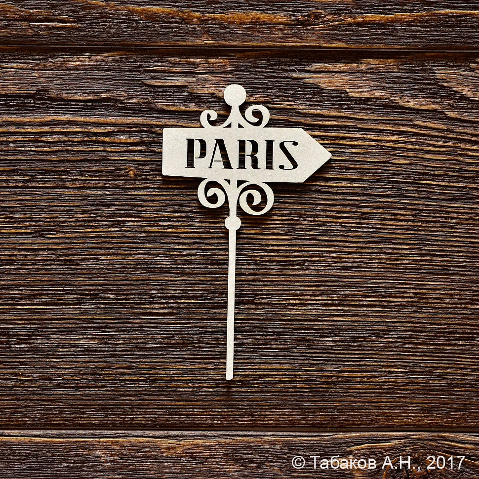 Указатель PARIS