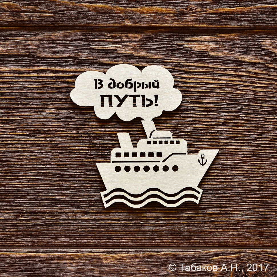 Кораблик в добрый путь