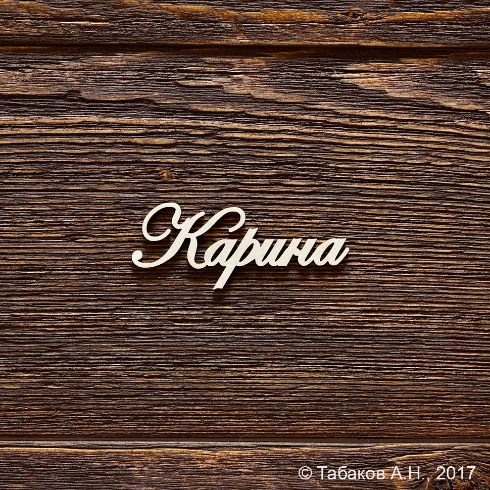 Карина
