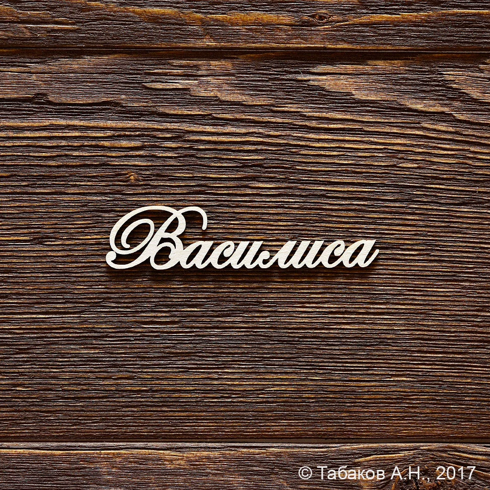 Василиса