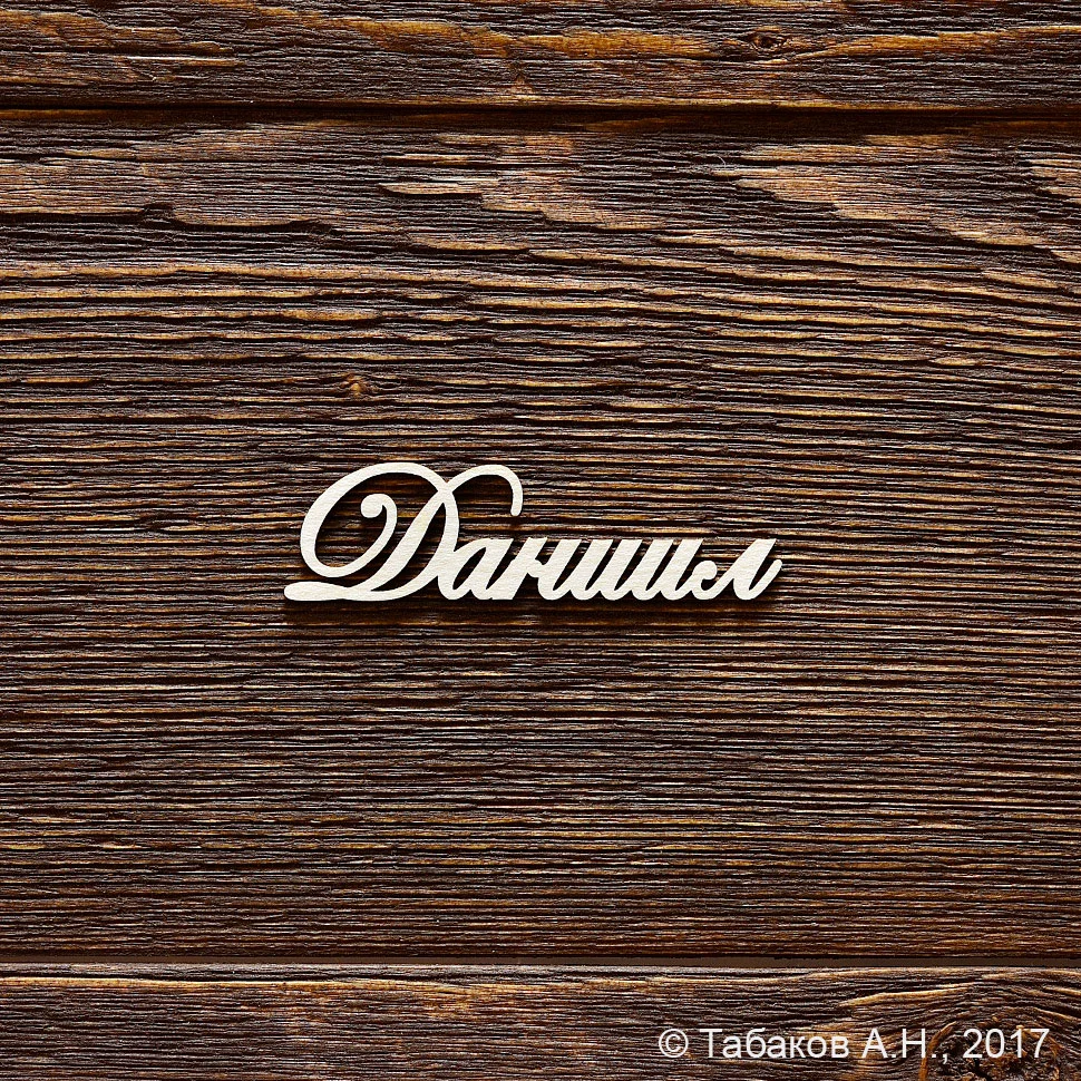 Даниил