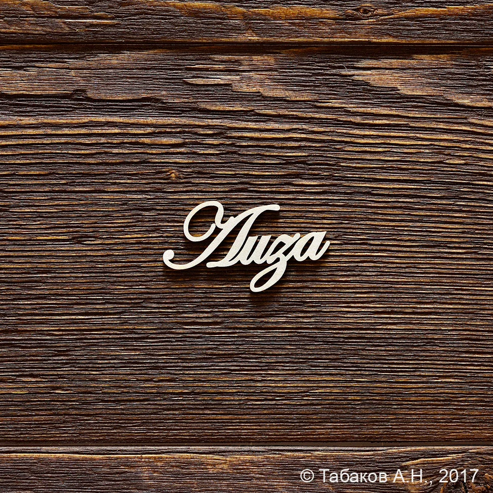 Лиза