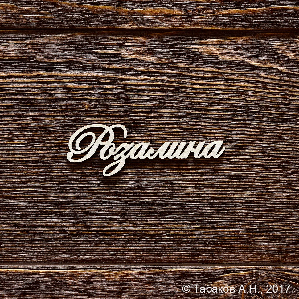 Розалина