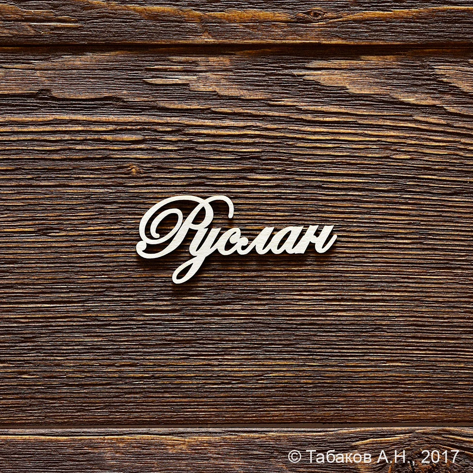 Руслан