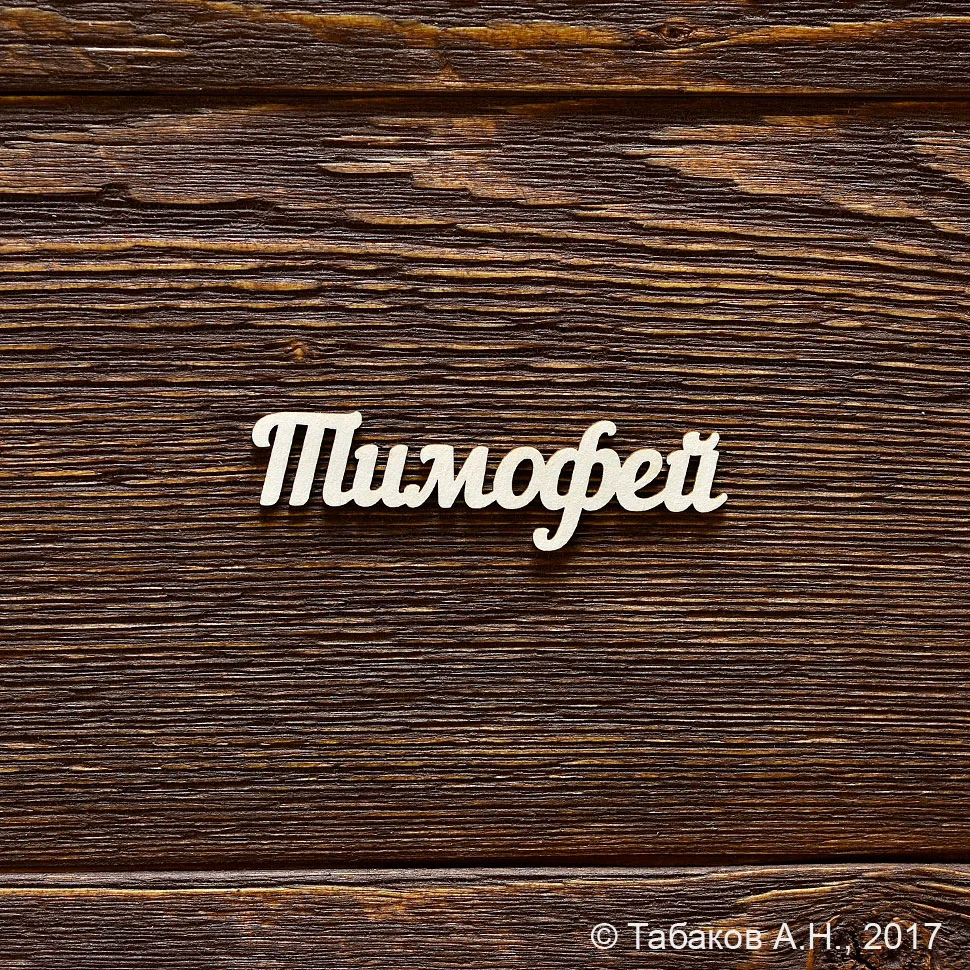 Тимофей