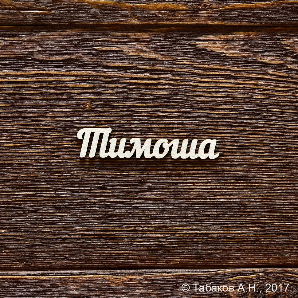Тимоша