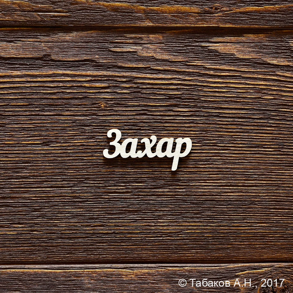 Захар