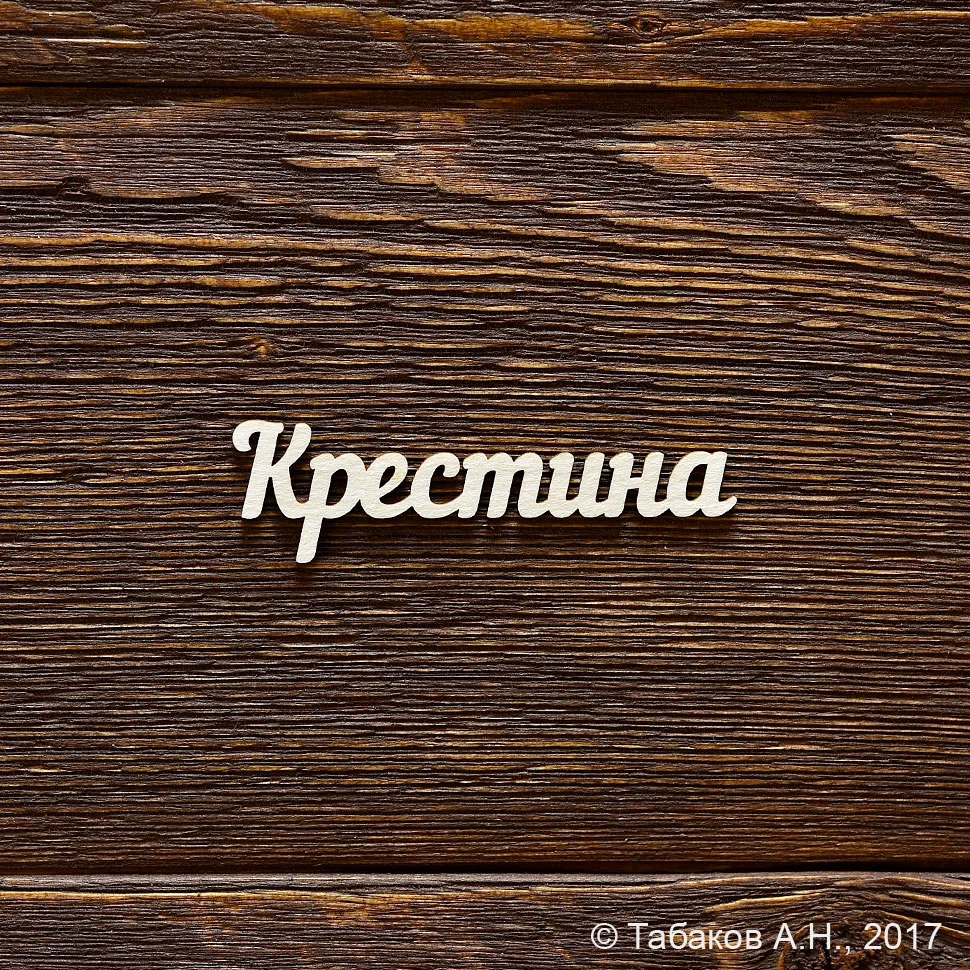 Крестина