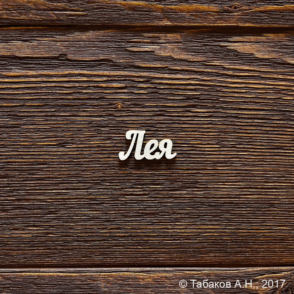 Лея