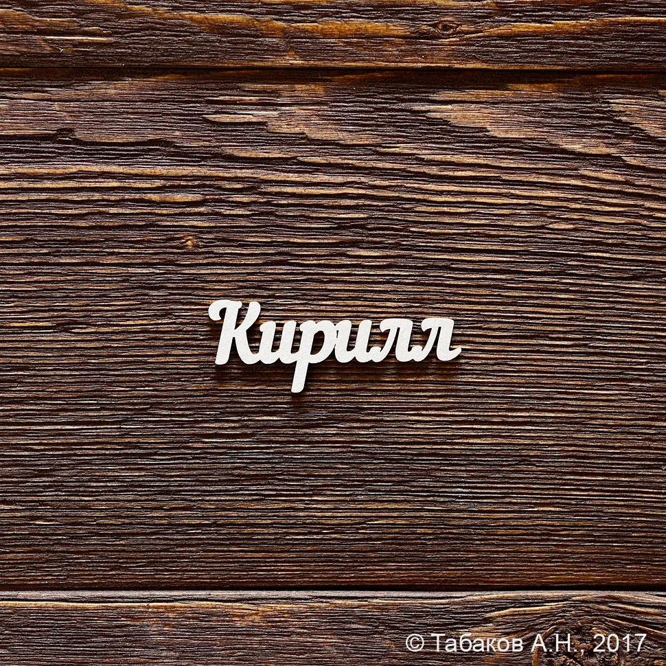 Кирилл