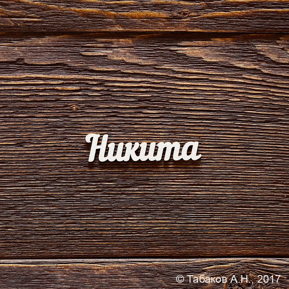 Никита
