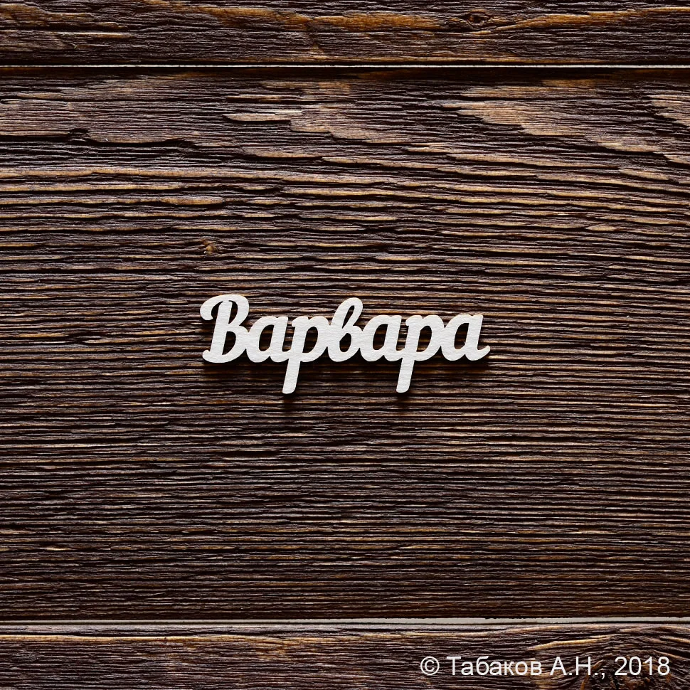 Варвара