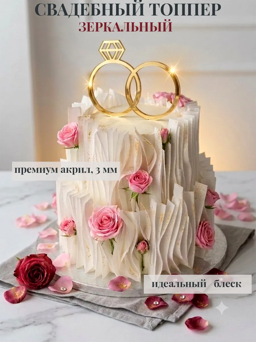 Свадебный топпер для торта "Кольца" акриловый зеркальный