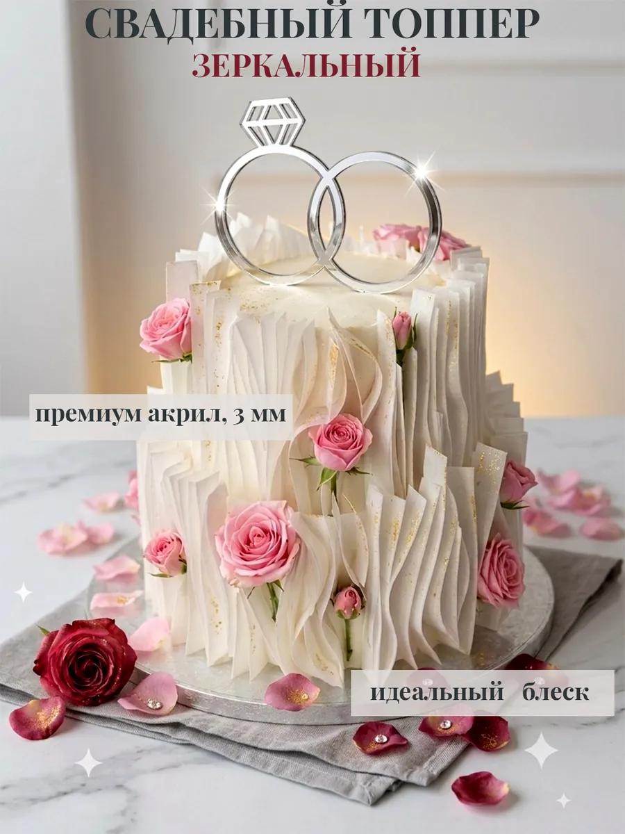 Свадебный топпер "Кольца" украшение для торта
