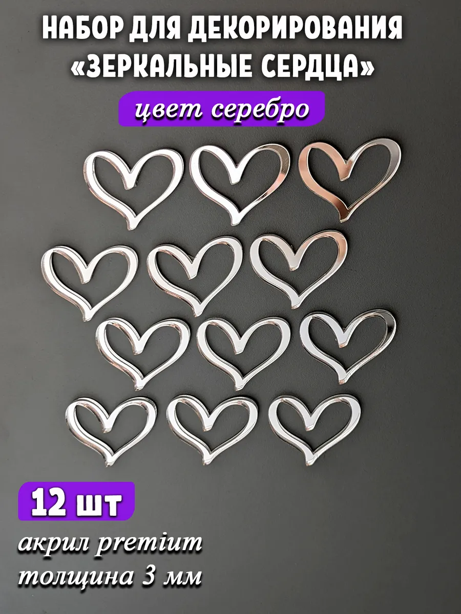 Топпер для торта сердца акриловые серебряные