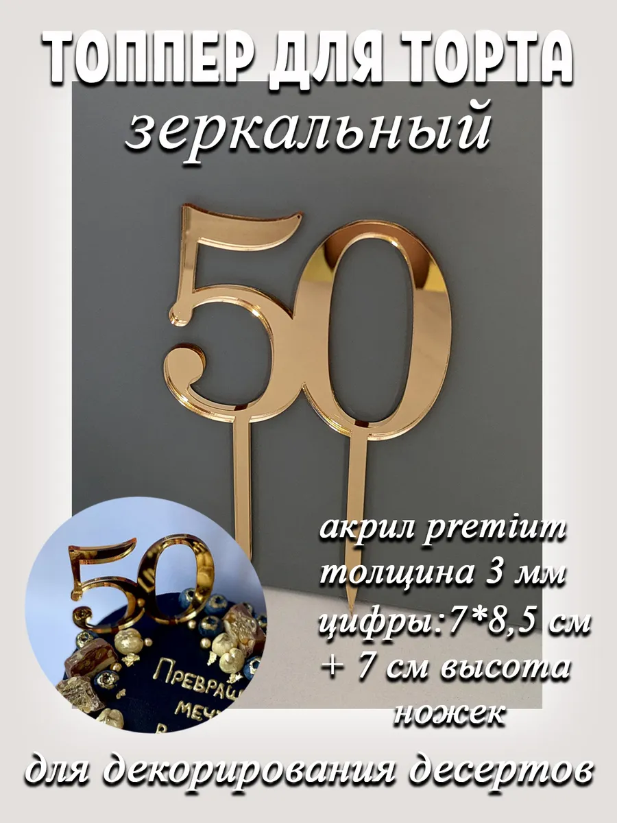 Топпер для торта цифра 50 золотой акриловый