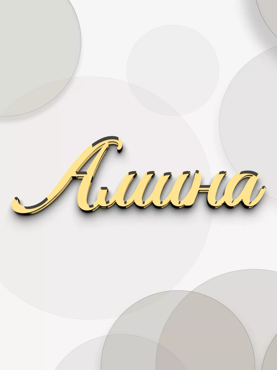 имя Амина из зеркального акрила