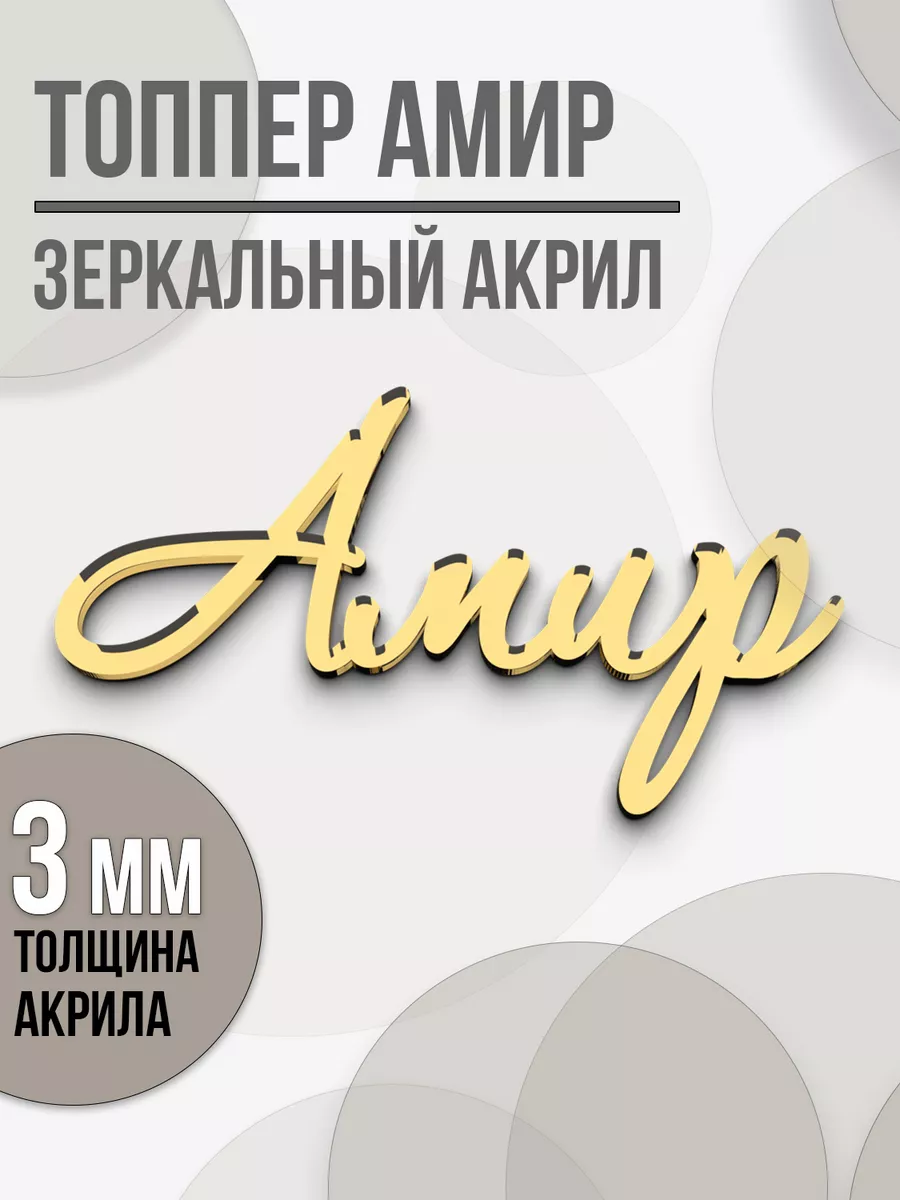 надпись имя Амир из зеркального акрила
