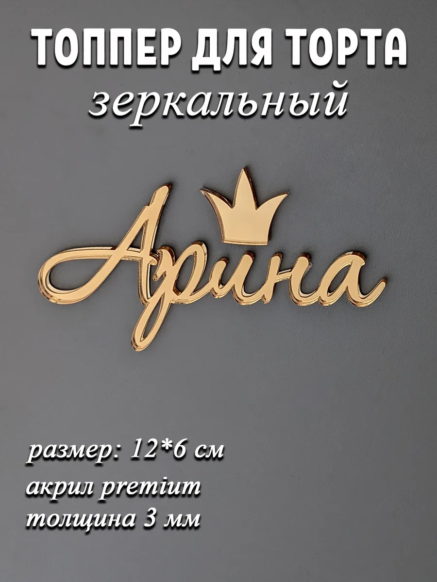 акриловый топпер имя Арина для торта