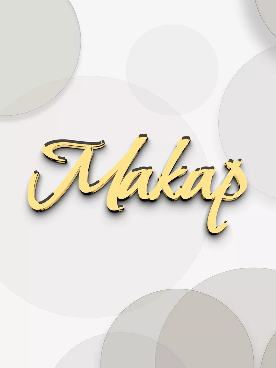 имя Макар из зеркального акрила