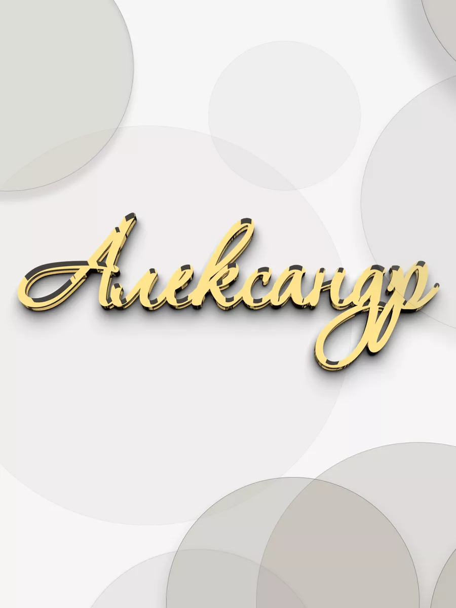 имя Александр из зеркального акрила