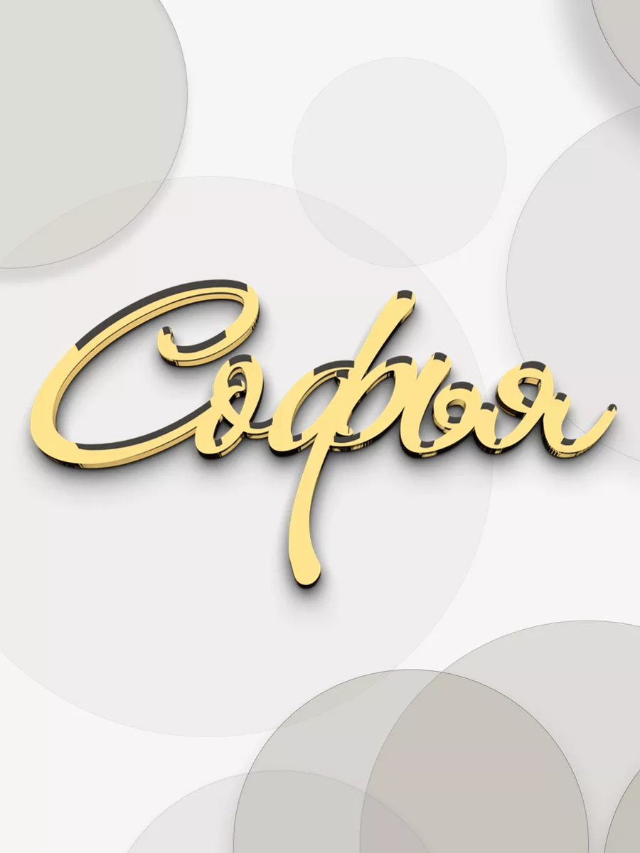 зеркальное имя Софья топпер для торта