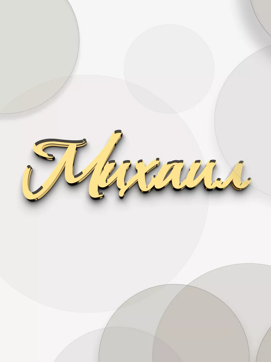 зеркальное имя Михаил топпер для торта