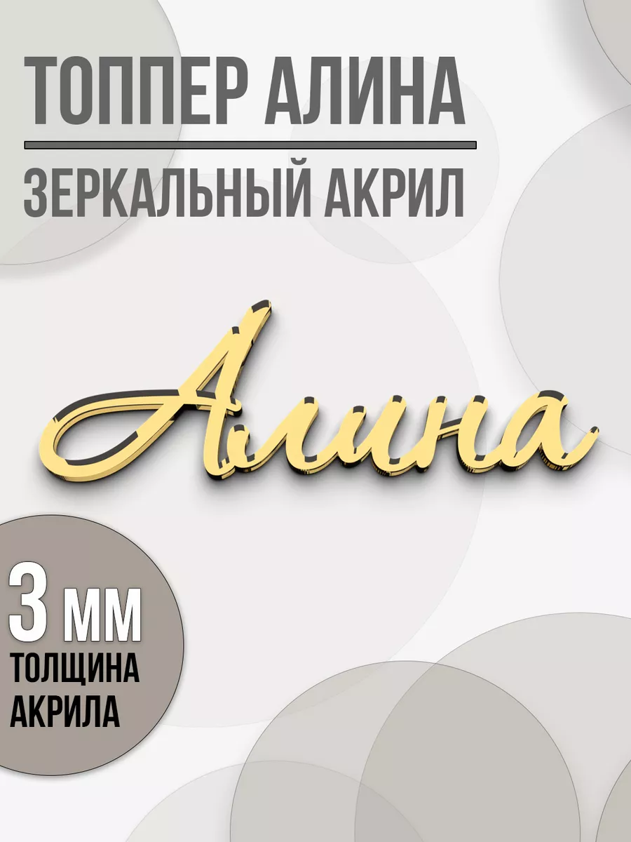 зеркальное имя Алина топпер для торта