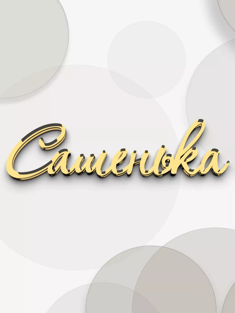 зеркальное имя Сашенька топпер для торта