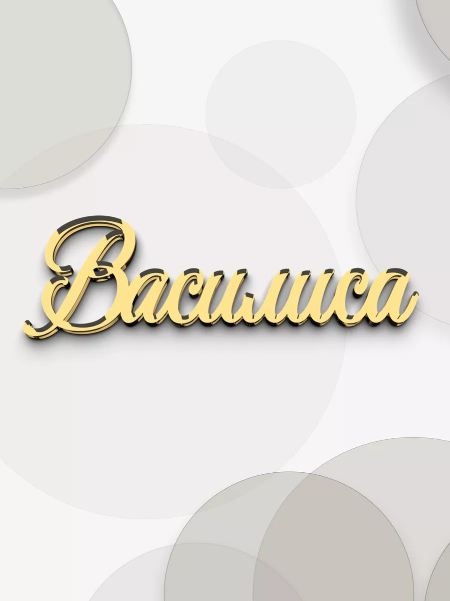зеркальное имя Василиса топпер для торта