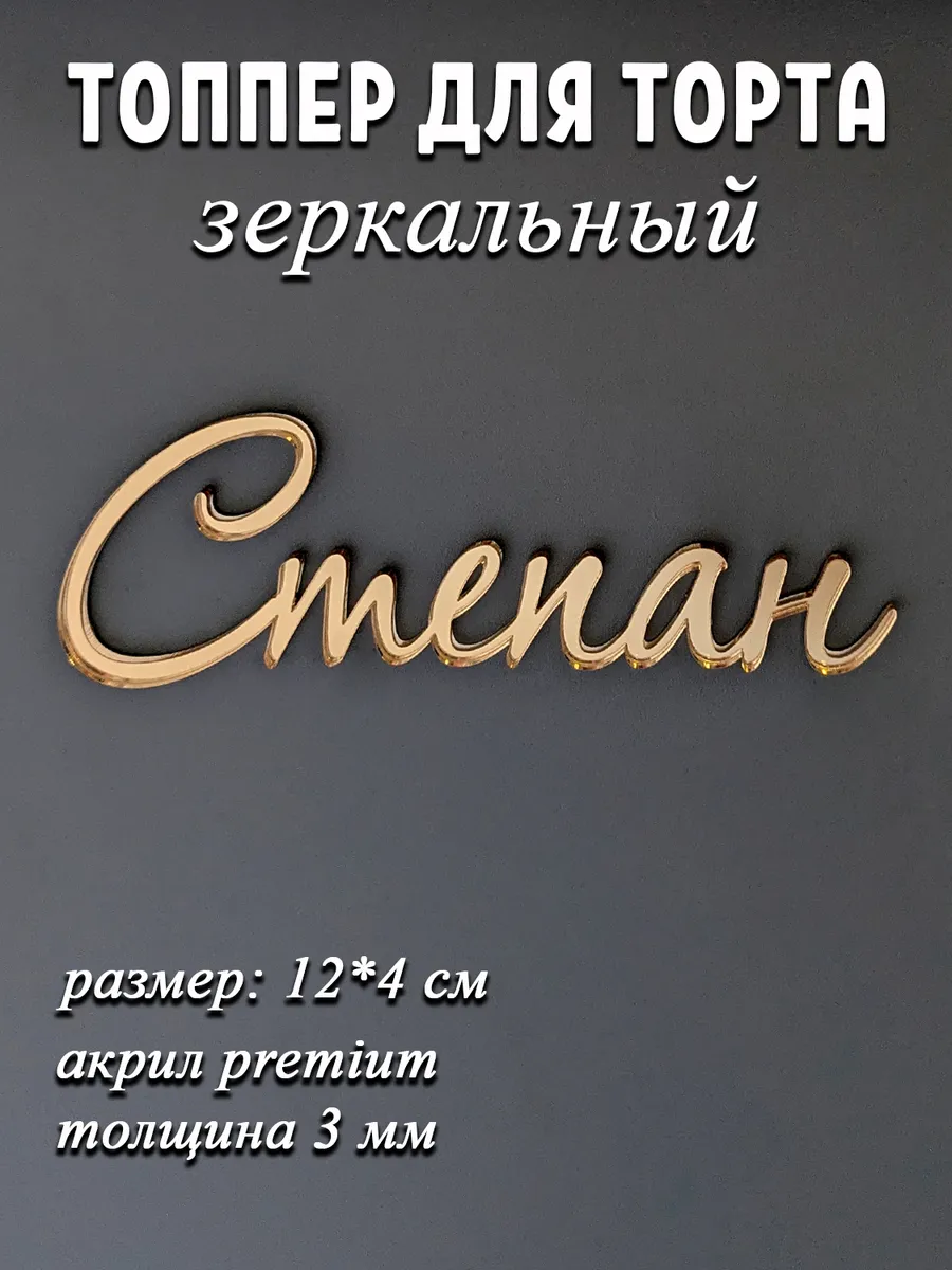 акриловый топпер имя Степан для торта