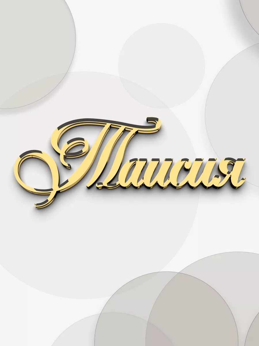 имя Таисия из зеркального акрила