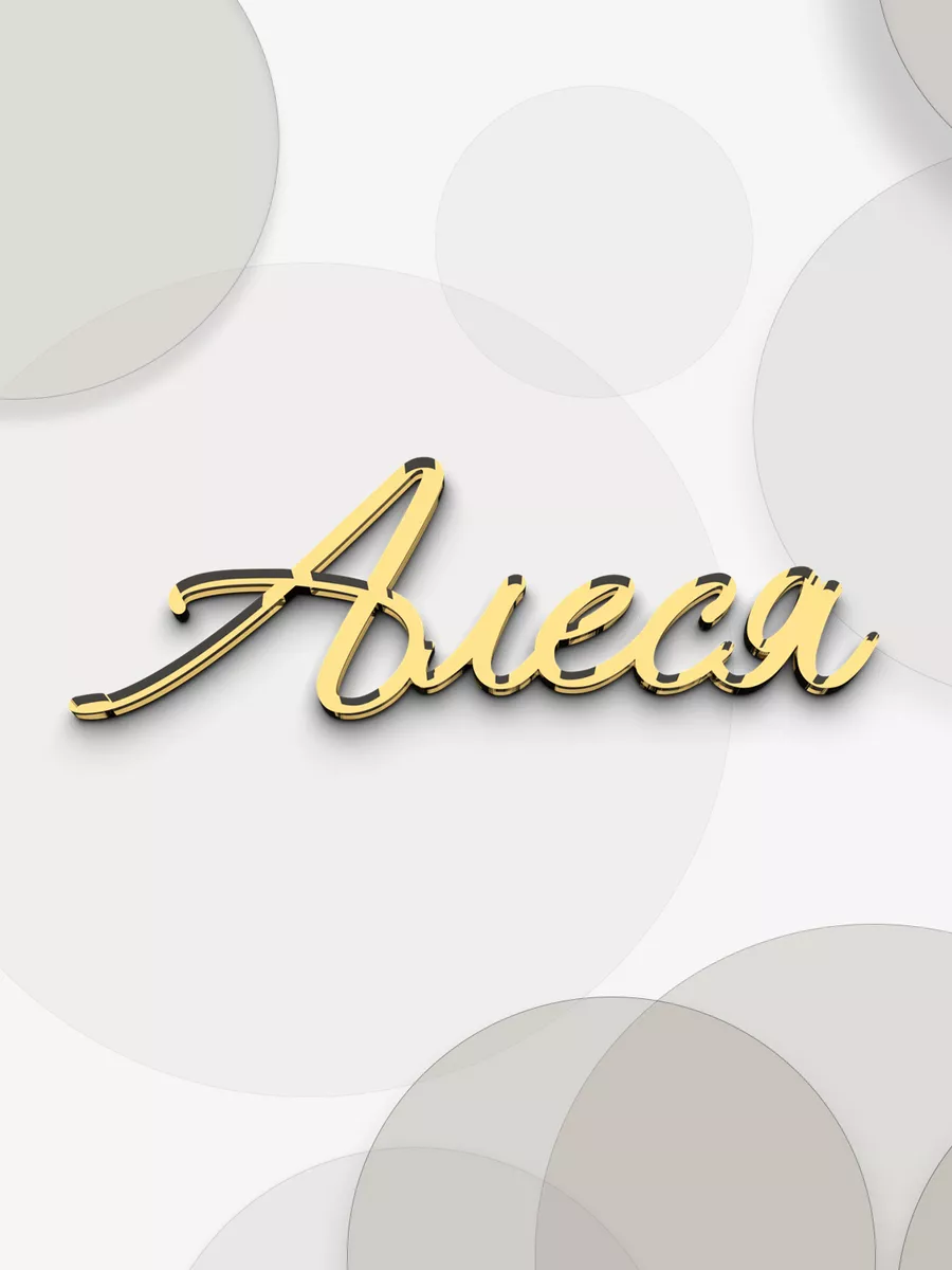 имя Алеся из зеркального акрила
