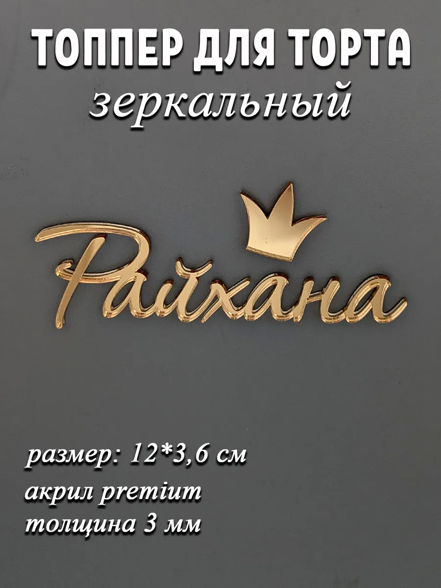 зеркальное имя Райхана на торт