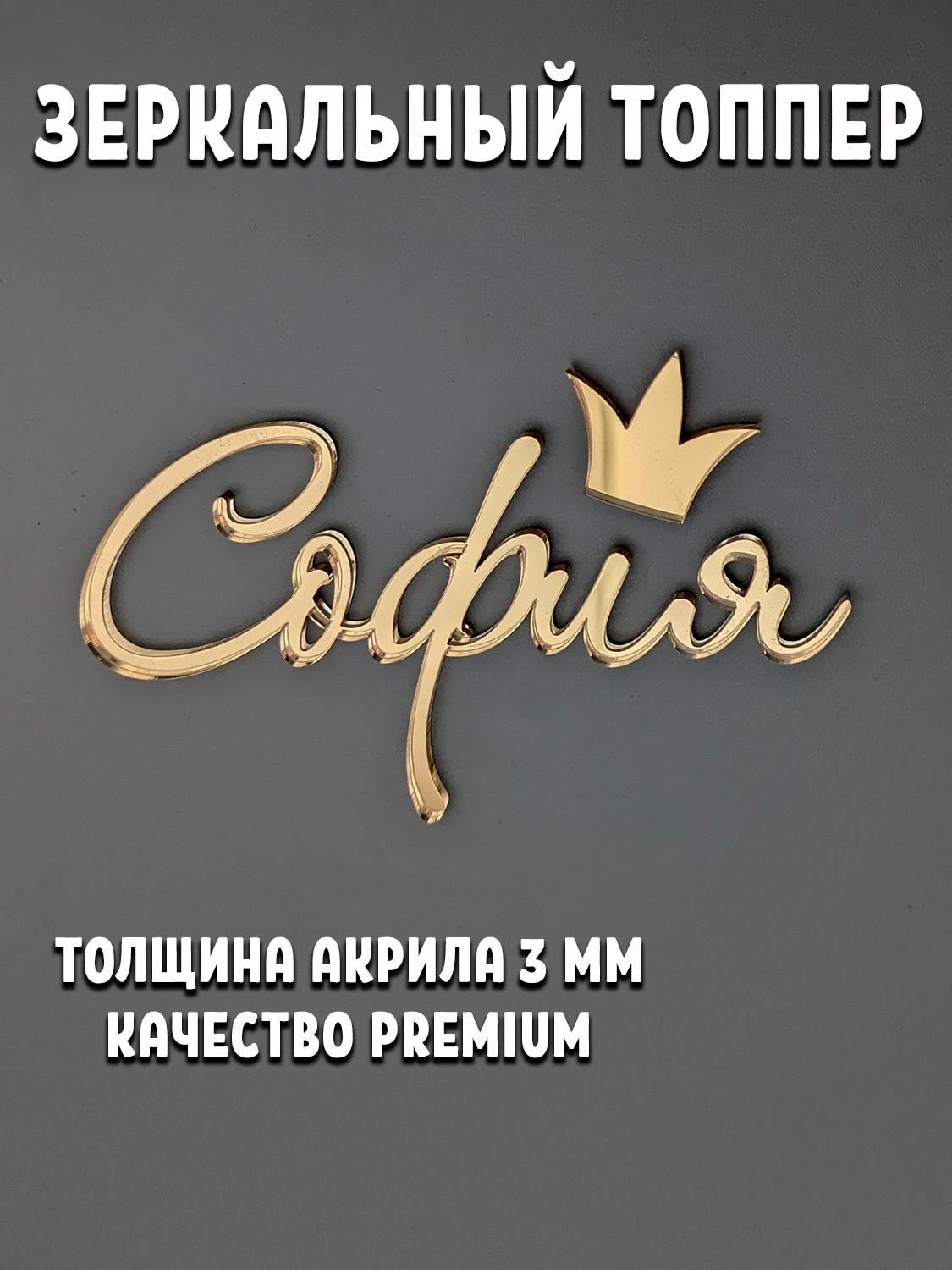 Топпер Имя София