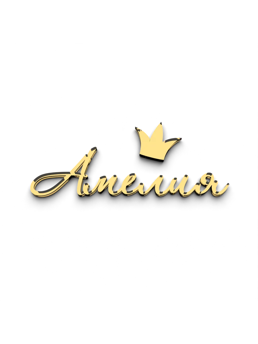Топпер для торта Амелия акриловый золотой