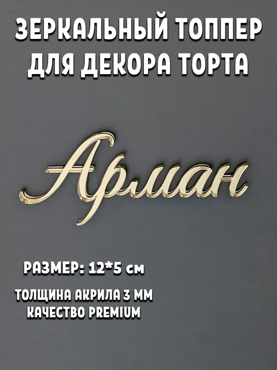 Топпер для торта имя Арман акриловый, зеркальный.