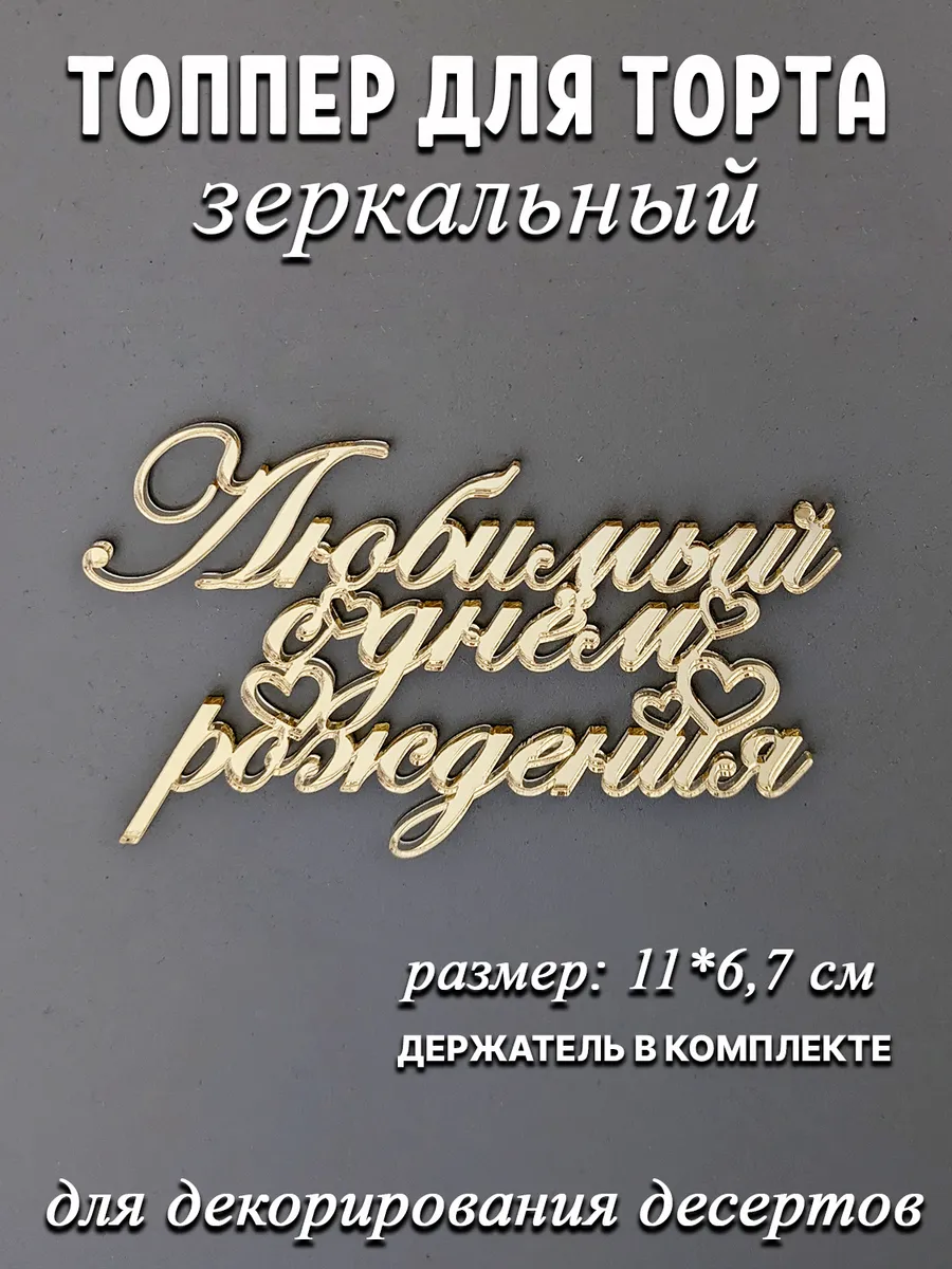 Топпер для торта любимый с днем рождения