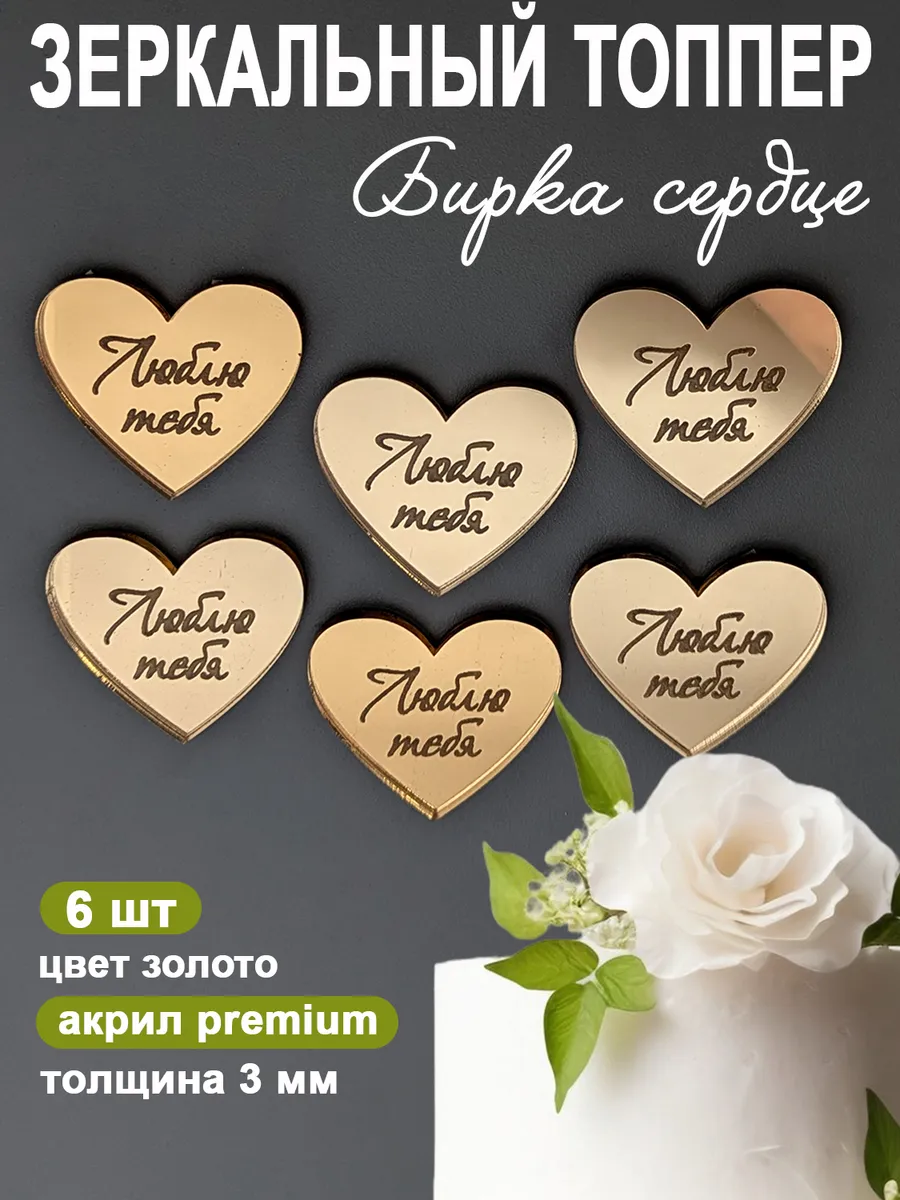 Топпер для торта бирка сердца, 6 шт. Акриловые.