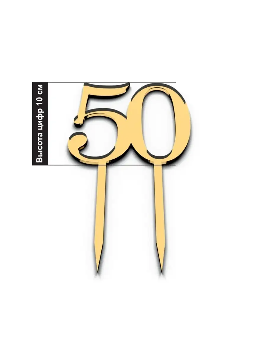 Цифра 50 на ножках из золотого акрила в торт