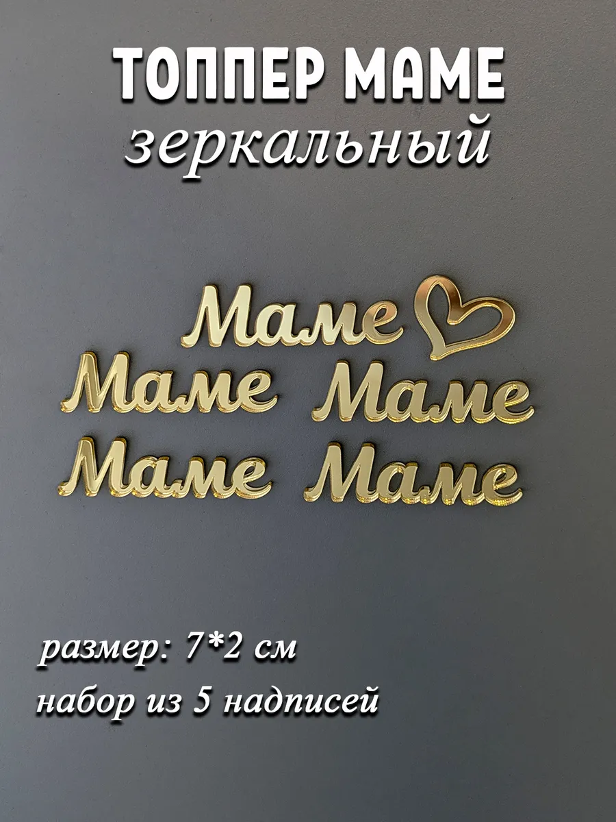 Топпер на торт маме акриловый золотой