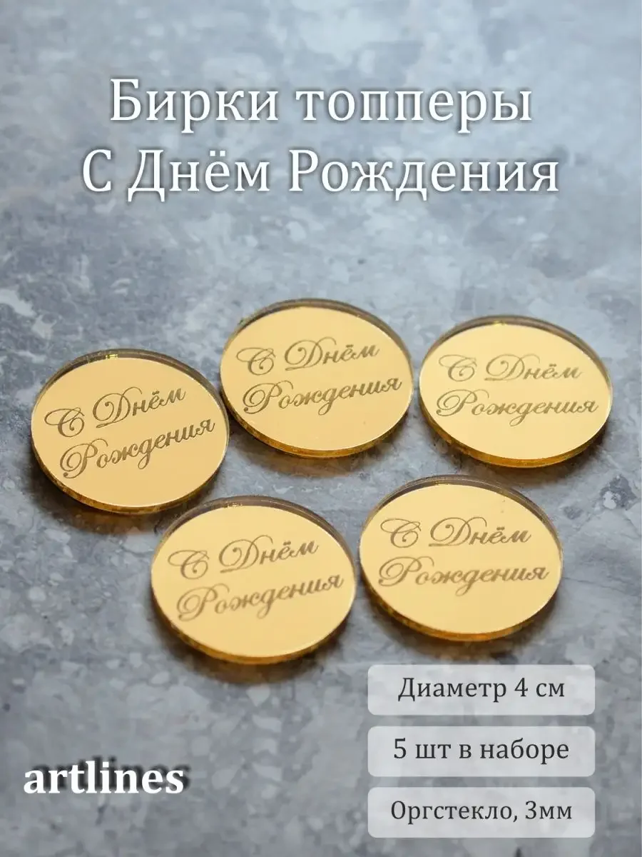 Топпер бирка с днем рождения золотоя