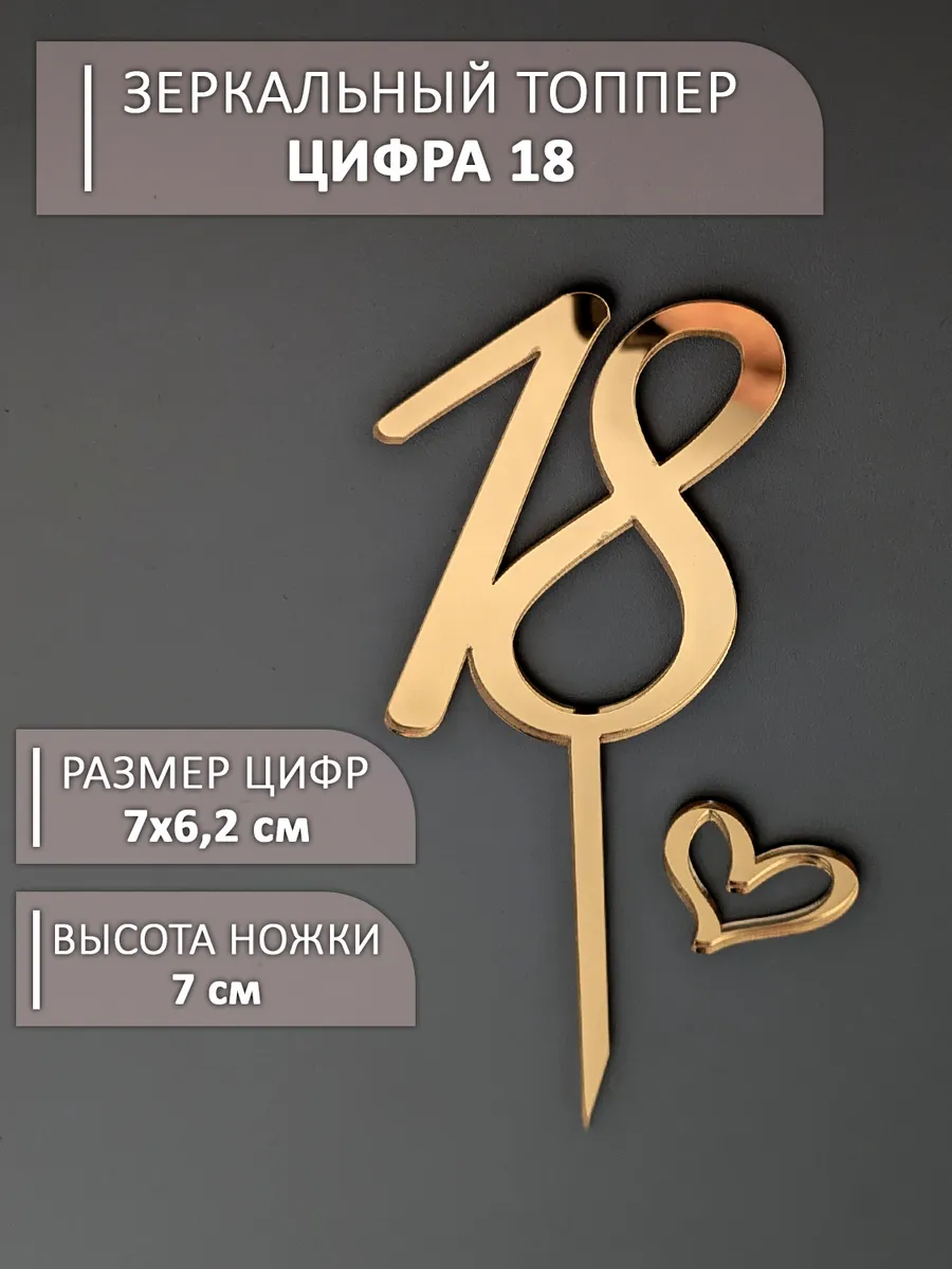 Топпер для торта цифра 18 золотой акриловый