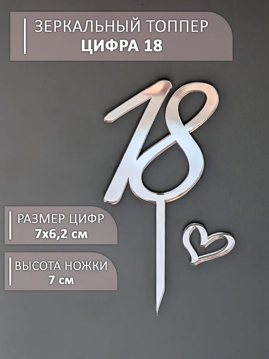 Топпер для торта цифра 18 акриловый серебряный