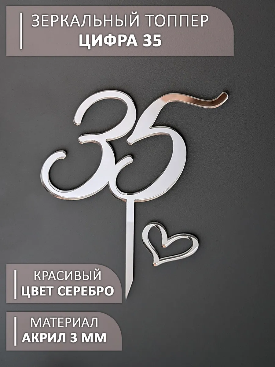 Топпер на торт 35 цифра акриловый серебряный