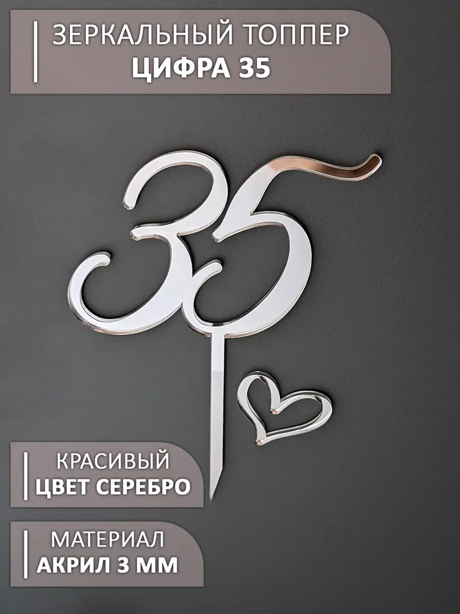 Цифра 35 на ножке из акрилового  зеркального серебра