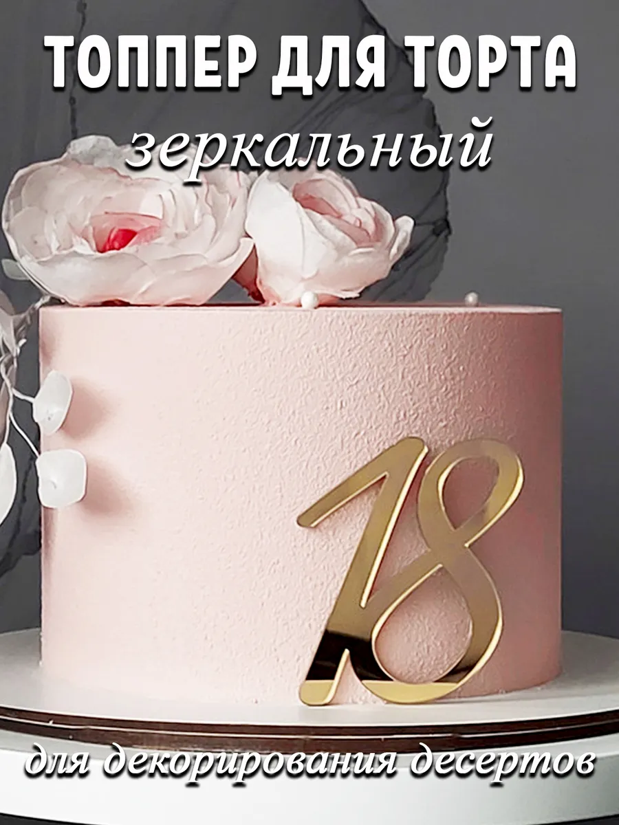 Топпер для торта цифра 18 золотой акриловый