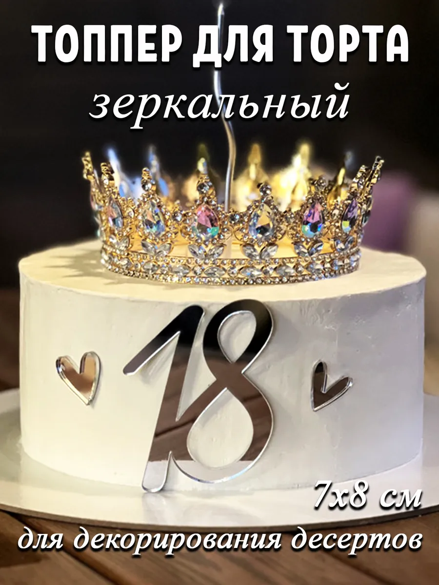 Топпер для торта цифра 18 акриловый серебряный