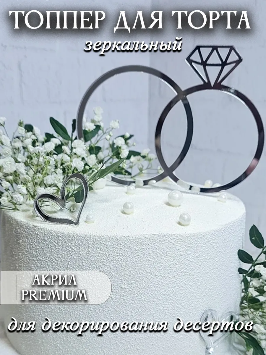 Топпер для свадебного торта кольца акриловый