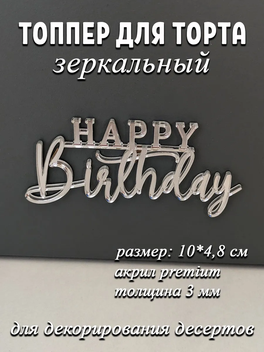 Топпер для торта happy birthday акриловый серебряный